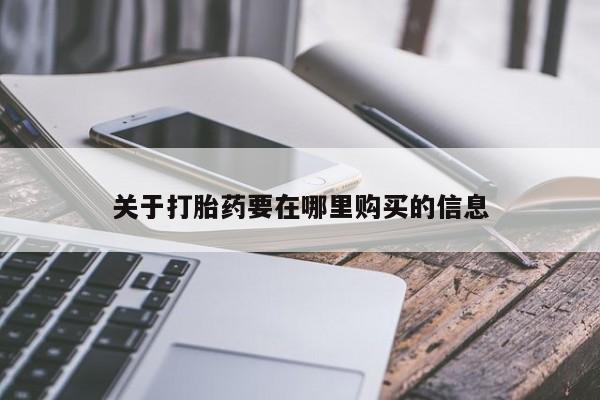 打胎药私人店关于打胎药要在哪里购买的信息