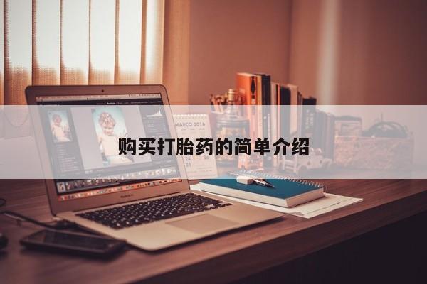 打胎药私人店购买打胎药的简单介绍