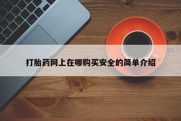 打胎药私人店打胎药网上在哪购买安全的简单介绍