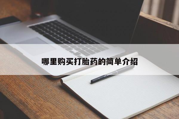 打胎药私人店哪里购买打胎药的简单介绍