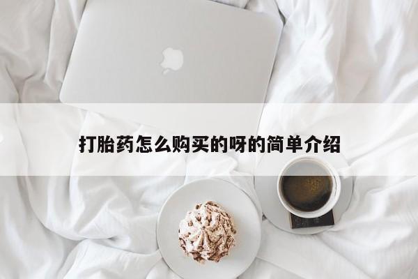 打胎药私人店打胎药怎么购买的呀的简单介绍