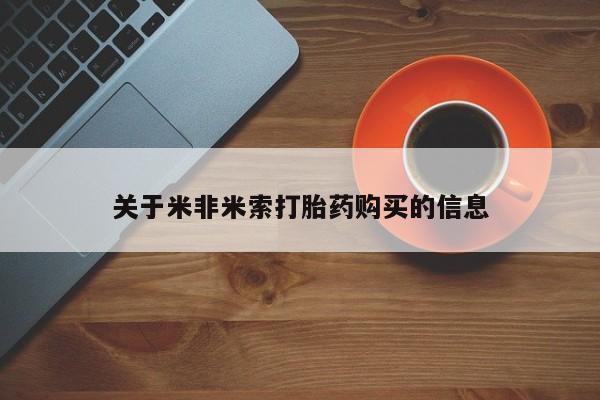 打胎药私人店关于米非米索打胎药购买的信息