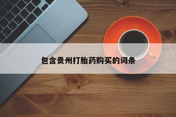 打胎药私人店包含贵州打胎药购买的词条