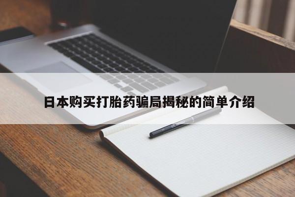 打胎药私人店日本购买打胎药骗局揭秘的简单介绍
