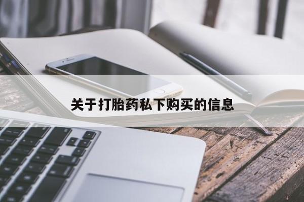 打胎药私人店关于打胎药私下购买的信息