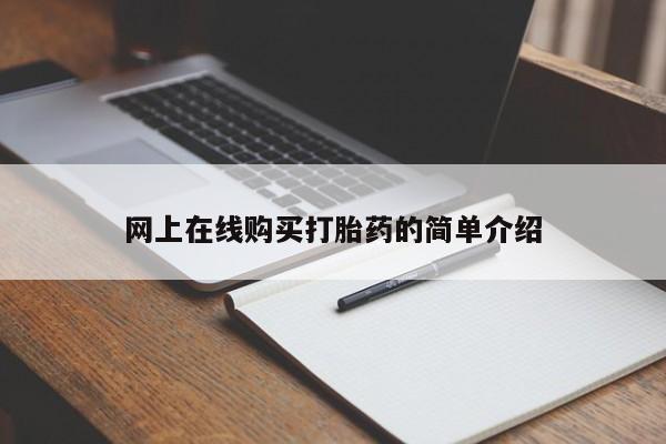 打胎药私人店网上在线购买打胎药的简单介绍
