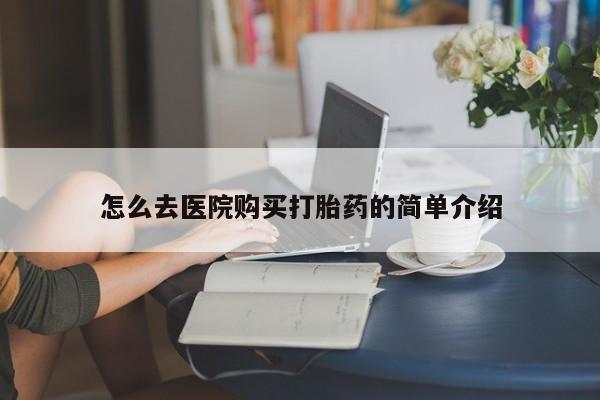 打胎药私人店怎么去医院购买打胎药的简单介绍