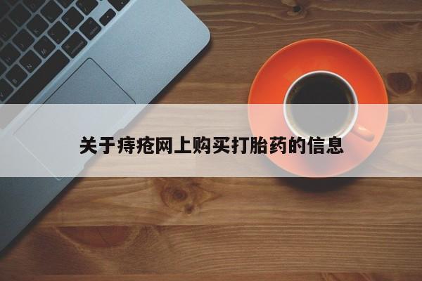 打胎药私人店关于痔疮网上购买打胎药的信息
