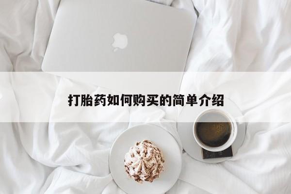 打胎药私人店打胎药如何购买的简单介绍