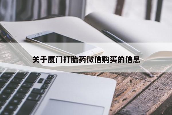 打胎药私人店关于厦门打胎药微信购买的信息
