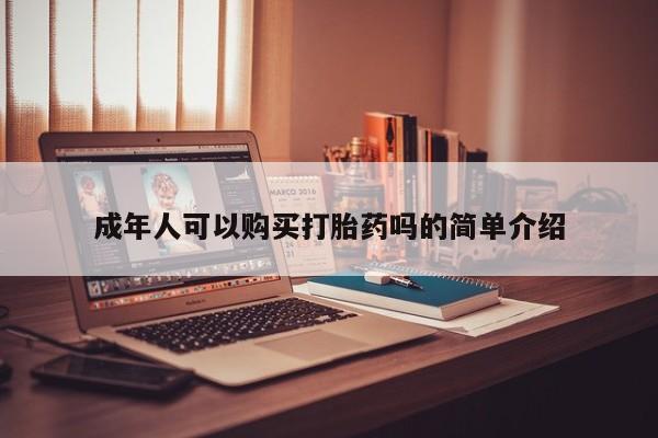 打胎药私人店新闻 第98页