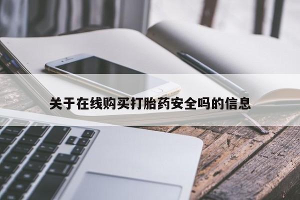 打胎药私人店关于在线购买打胎药安全吗的信息