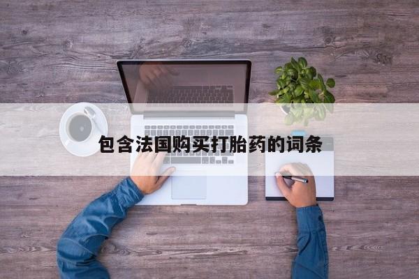 打胎药私人店包含法国购买打胎药的词条