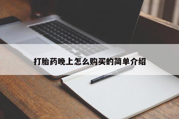 打胎药私人店打胎药晚上怎么购买的简单介绍