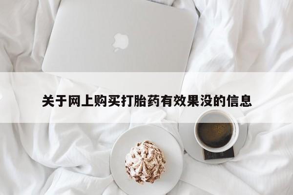 打胎药私人店关于网上购买打胎药有效果没的信息