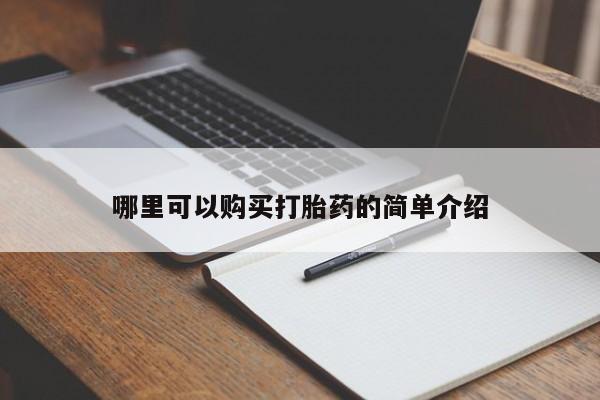打胎药私人店哪里可以购买打胎药的简单介绍