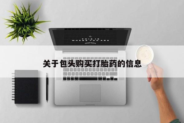 打胎药私人店关于包头购买打胎药的信息