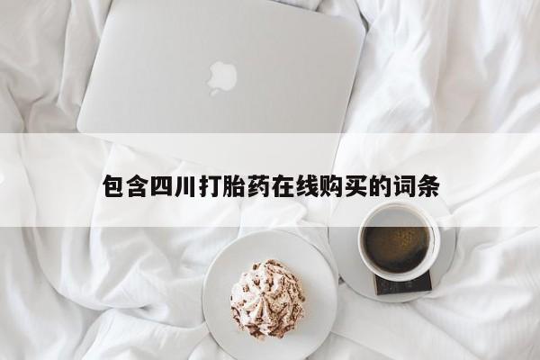 打胎药私人店包含四川打胎药在线购买的词条