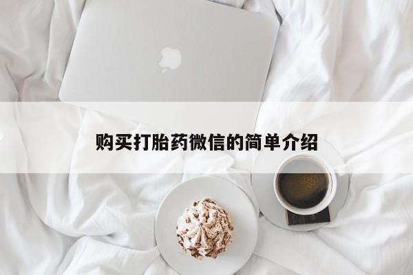 打胎药私人店购买打胎药微信的简单介绍