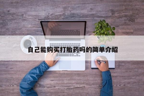 打胎药私人店新闻 第90页