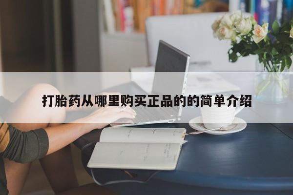打胎药私人店打胎药从哪里购买正品的的简单介绍