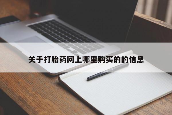 打胎药私人店关于打胎药网上哪里购买的的信息