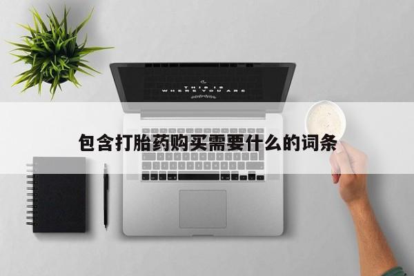 打胎药私人店包含打胎药购买需要什么的词条