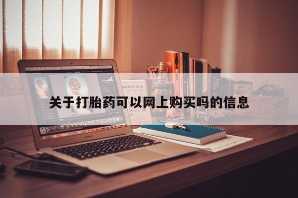 打胎药私人店关于打胎药可以网上购买吗的信息
