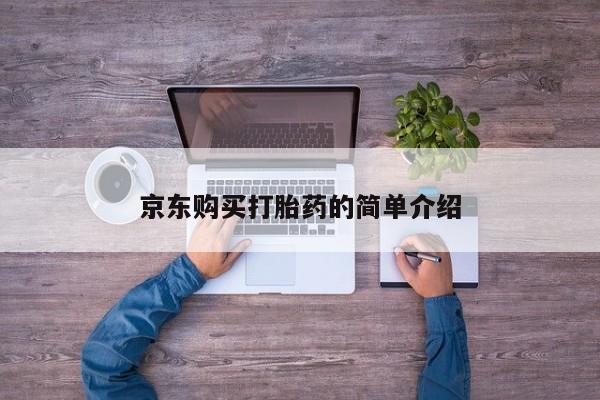 打胎药私人店京东购买打胎药的简单介绍