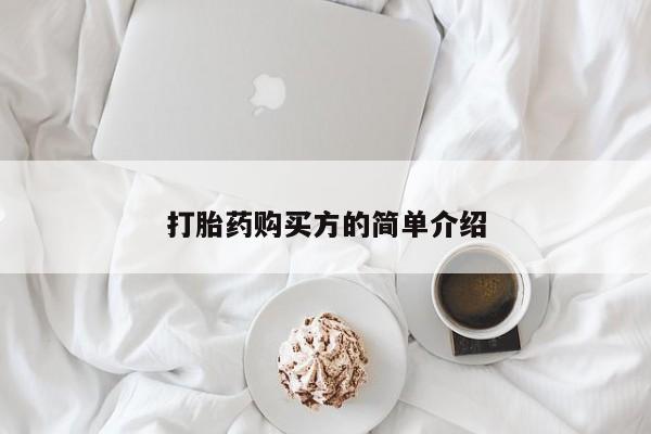 打胎药私人店打胎药购买方的简单介绍