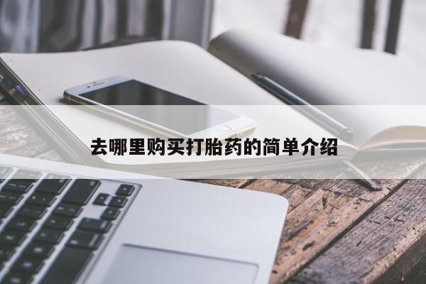 打胎药私人店去哪里购买打胎药的简单介绍