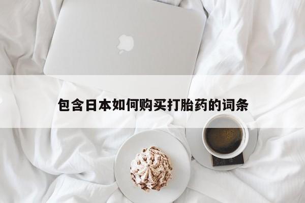 打胎药私人店包含日本如何购买打胎药的词条