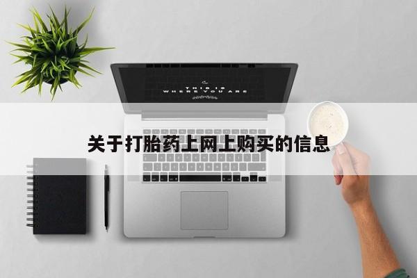 打胎药私人店关于打胎药上网上购买的信息