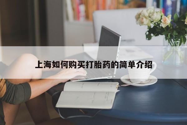 打胎药私人店资讯 第78页