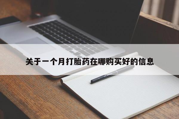 打胎药私人店关于一个月打胎药在哪购买好的信息