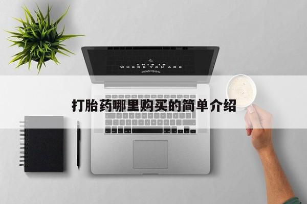打胎药私人店打胎药哪里购买的简单介绍