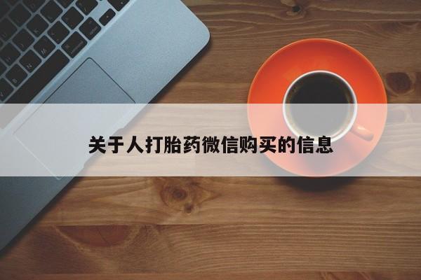 打胎药私人店关于人打胎药微信购买的信息