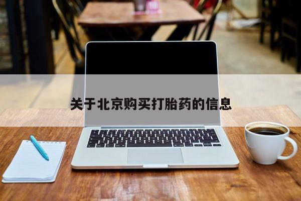 打胎药私人店关于北京购买打胎药的信息