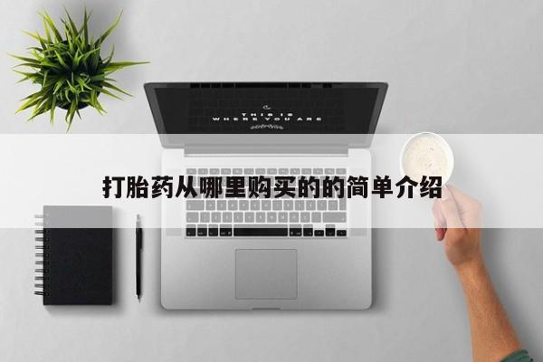 打胎药私人店打胎药从哪里购买的的简单介绍