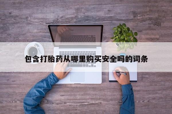 打胎药私人店包含打胎药从哪里购买安全吗的词条