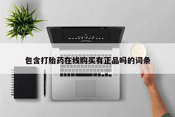打胎药私人店包含打胎药在线购买有正品吗的词条