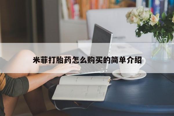 打胎药私人店米菲打胎药怎么购买的简单介绍