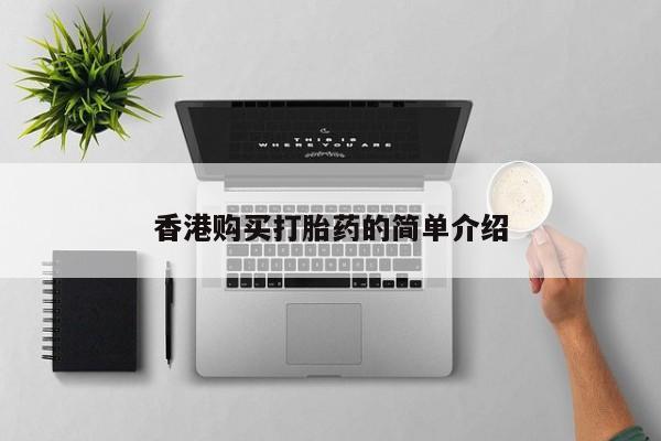 打胎药私人店香港购买打胎药的简单介绍
