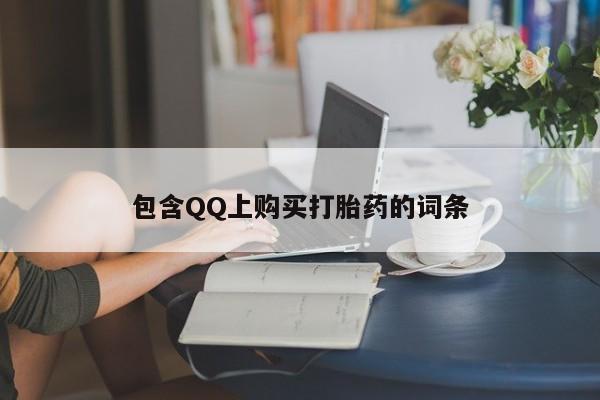 打胎药私人店包含QQ上购买打胎药的词条
