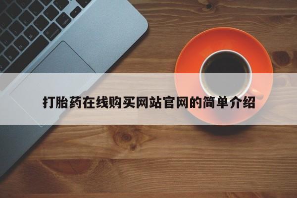 打胎药私人店打胎药在线购买网站官网的简单介绍