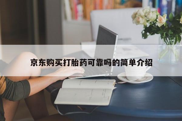打胎药私人店京东购买打胎药可靠吗的简单介绍
