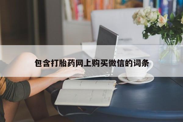 打胎药私人店包含打胎药网上购买微信的词条