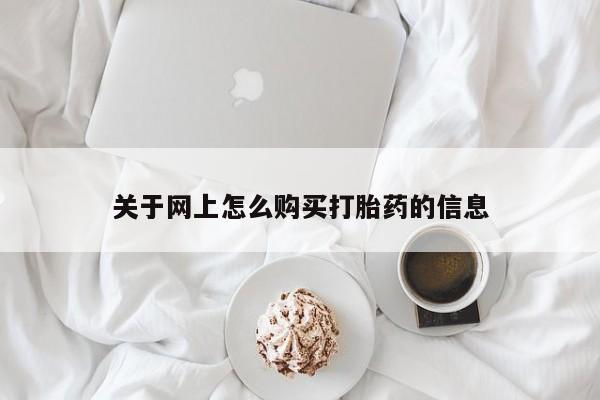 打胎药私人店关于网上怎么购买打胎药的信息