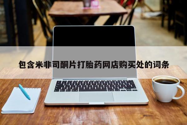 打胎药私人店包含米非司酮片打胎药网店购买处的词条