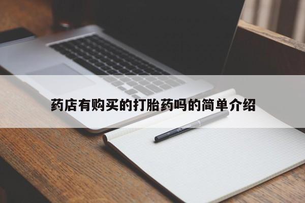 打胎药私人店药店有购买的打胎药吗的简单介绍